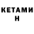 Кетамин ketamine TIMA NICE